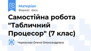 Самостійна робота "Табличний Процесор" (7 клас)