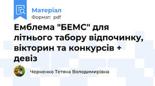 Емблема "БЕМС" для літнього табору відпочинку, вікторин та конкурсів + девіз