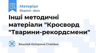 Інші методичні матеріали "Кросворд "Тварини-рекордсмени"