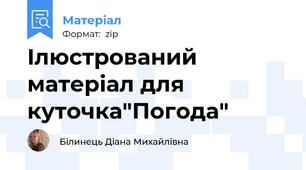Ілюстрований матеріал для куточка"Погода"