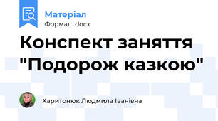 Конспект заняття  "Подорож казкою"