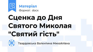Сценка до Дня Святого Миколая "Святий гість"