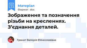 Зображення та позначення різьби на кресленнях. З’єднання деталей.