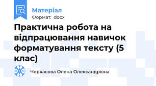 Практична робота на відпрацювання навичок форматування тексту (5 клас)