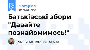 Батьківські збори "Давайте познайомимось!"