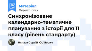 Синхронізоване календарно-тематичне планування з історії для 11 класу (рівень стандарту)