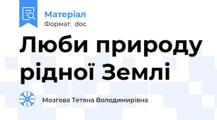 Люби природу рідної Землі