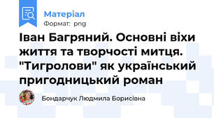 Іван Багряний. Основні віхи життя та творчості митця. "Тигролови" як український пригодницький роман
