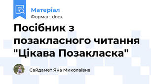 Посібник з позакласного читання "Цікава Позакласка"