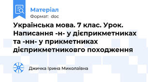 Українська мова. 7 клас. Урок. Написання -н- у дієприкметниках та -нн- у прикметниках дієприкметниковго походження