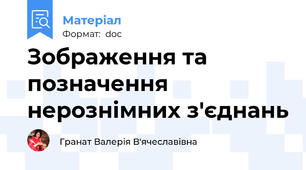 Зображення та позначення нерознімних з'єднань