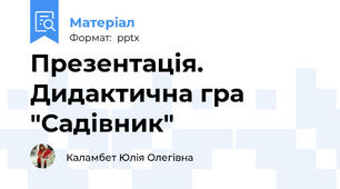 Презентація. Дидактична гра "Садівник"