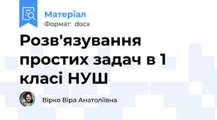Розв'язування простих задач в 1 класі НУШ