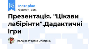 Презентація. "Цікави лабірінти".Дадактичні ігри