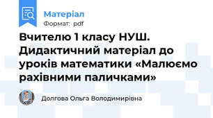 Вчителю 1 класу НУШ. Дидактичний матеріал до уроків математики «Малюємо рахівними паличками»