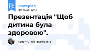 Презентація "Щоб дитина була здоровою".