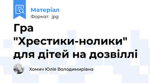 Гра "Хрестики-нолики" для дітей на дозвіллі