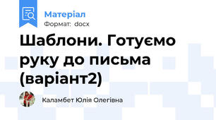 Шаблони. Готуємо руку до письма (варіант2)