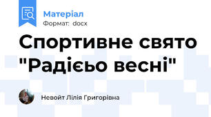 Спортивне свято "Радієьо весні"