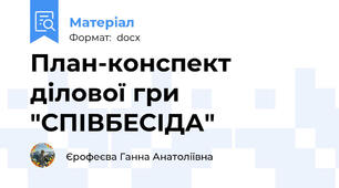 План-конспект ділової гри "СПІВБЕСІДА"