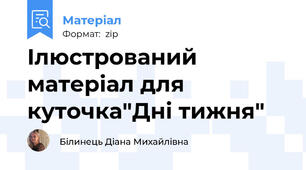 Ілюстрований матеріал для куточка"Дні тижня"