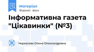 Інформативна газета "Цікавинки" (№3)