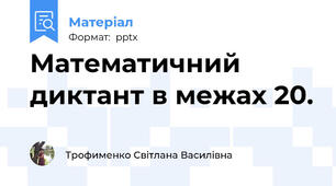 Математичний диктант в межах 20.