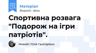 Спортивна розвага "Подорож на ігри патріотів".
