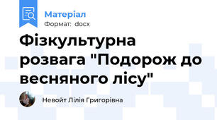 Фізкультурна розвага "Подорож до весняного лісу"