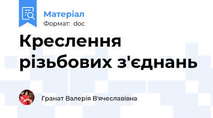Креслення різьбових з'єднань
