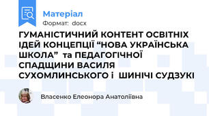 ГУМАНІСТИЧНИЙ КОНТЕНТ ОСВІТНІХ ІДЕЙ КОНЦЕПЦІЇ “НОВА УКРАЇНСЬКА ШКОЛА”  та ПЕДАГОГІЧНОЇ СПАДЩИНИ ВАСИЛЯ СУХОМЛИНСЬКОГО і  ШИНІЧІ СУДЗУКІ