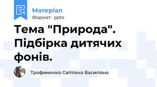 Тема "Природа". Підбірка дитячих фонів.