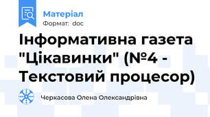 Інформативна газета "Цікавинки" (№4 - Текстовий процесор)