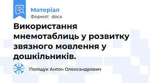Використання мнемотаблиць у розвитку звязного мовлення у дошкільників.