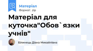 Матеріал для куточка"Обов`язки учнів"