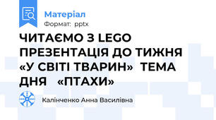 ЧИТАЄМО З LEGOПРЕЗЕНТАЦІЯ ДО ТИЖНЯ «У СВІТІ ТВАРИН»ТЕМА ДНЯ «ПТАХИ»
