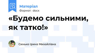 «Будемо сильними, як татко!»