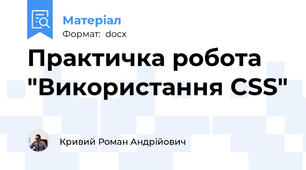 Практичка робота "Використання CSS"