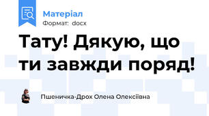 Тату! Дякую, що ти завжди поряд!