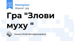 Гра "Злови муху "