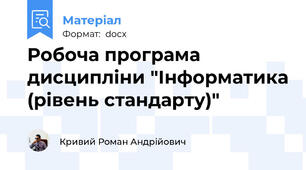 Робоча програма дисципліни "Інформатика (рівень стандарту)"