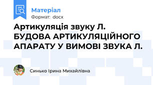 Артикуляція звуку Л. БУДОВА АРТИКУЛЯЦІЙНОГО АПАРАТУ У ВИМОВІ ЗВУКА Л.