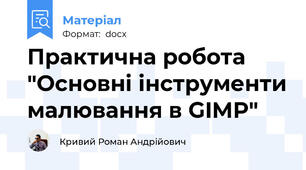 Практична робота "Основні інструменти малювання в GIMP"