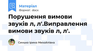 Порушення вимови звуків л, л'.Виправлення вимови звуків л, л'.