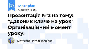 Презентація №2 на тему: "Дзвоник кличе на урок" Організаційний момент уроку.
