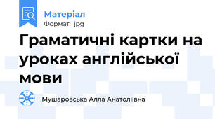 Граматичні картки на уроках англійської мови