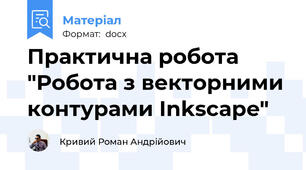 Практична робота "Робота з векторними контурами Inkscape"