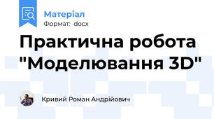 Практична робота "Моделювання 3D"