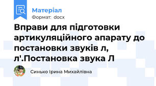 Вправи для підготовки артикуляційного апарату до постановки звуків л, л'.Постановка звука Л