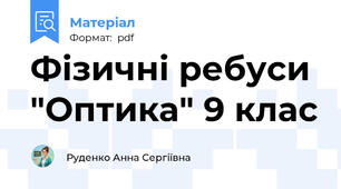 Фізичні ребуси  "Оптика" 9 клас